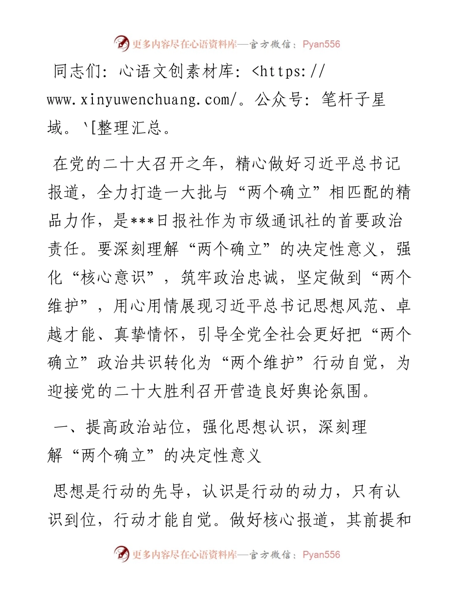 宣传部长党课讲稿：深刻理解“两个确立”的决定性意义，精心做好党的盛会新闻报道.docx_第1页