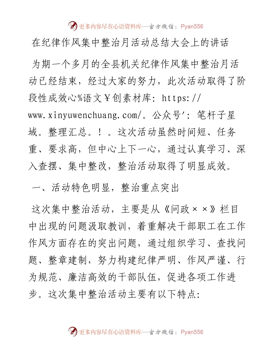 在纪律作风集中整治月活动总结大会上的讲话.docx_第1页