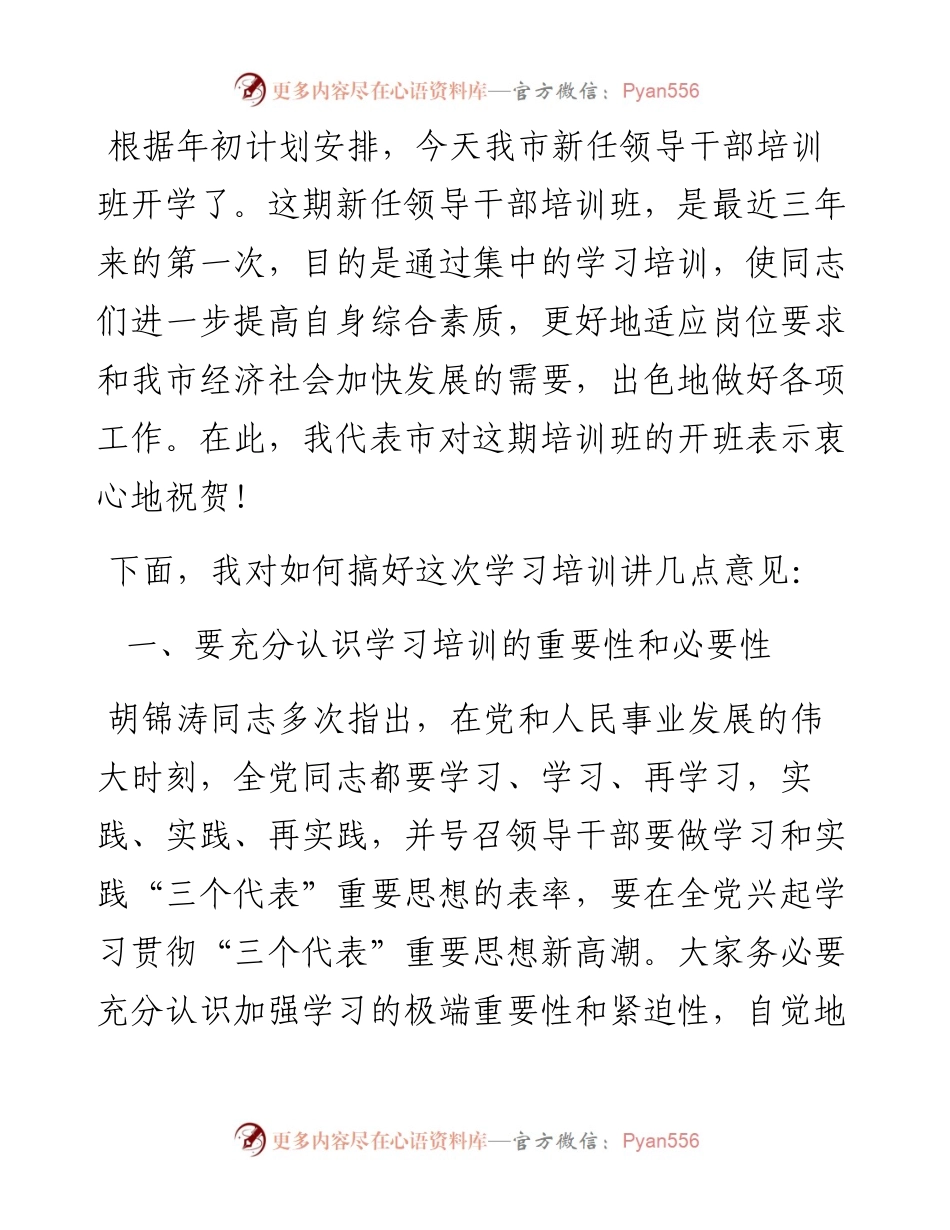 在市新任领导干部培训班上的讲话.docx_第1页