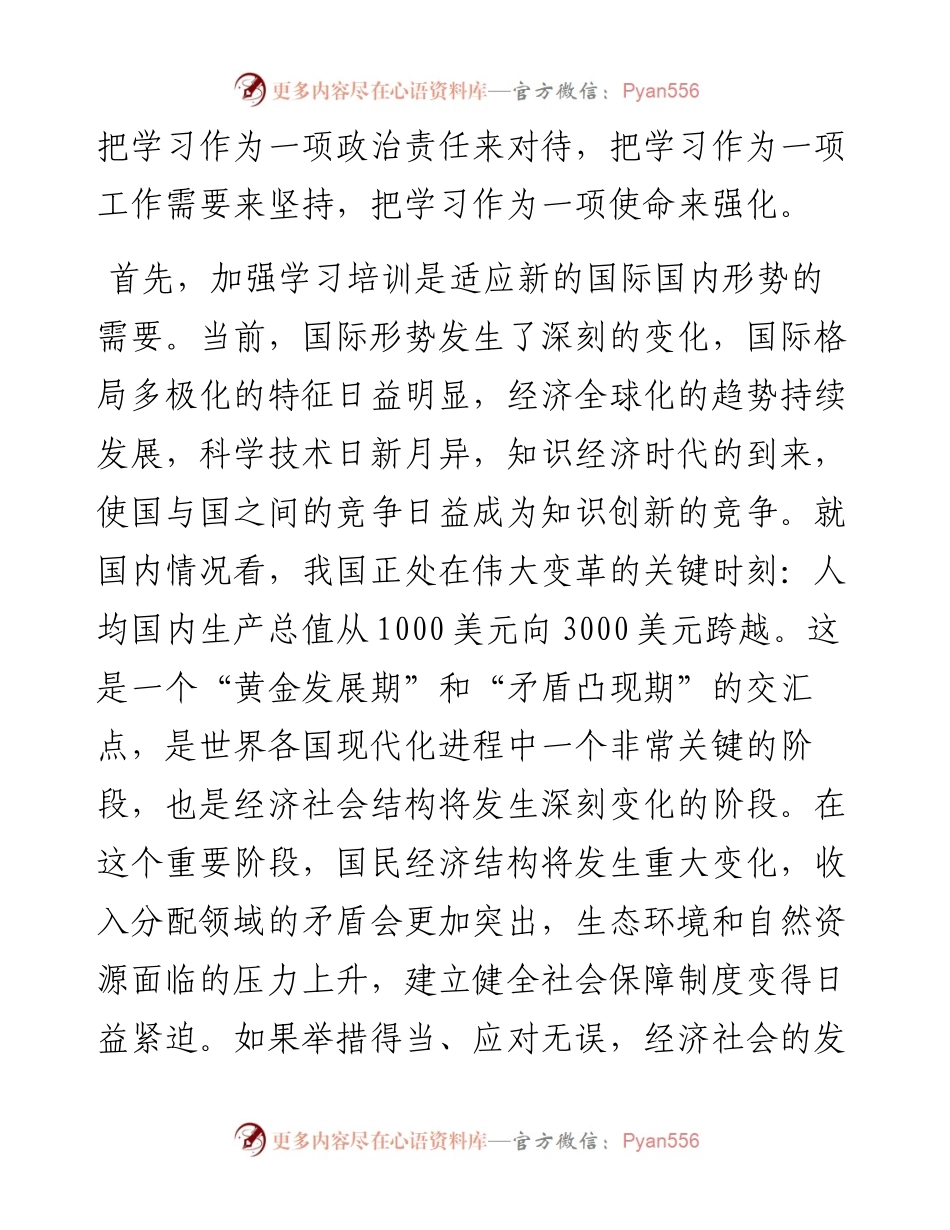 在市新任领导干部培训班上的讲话.docx_第2页