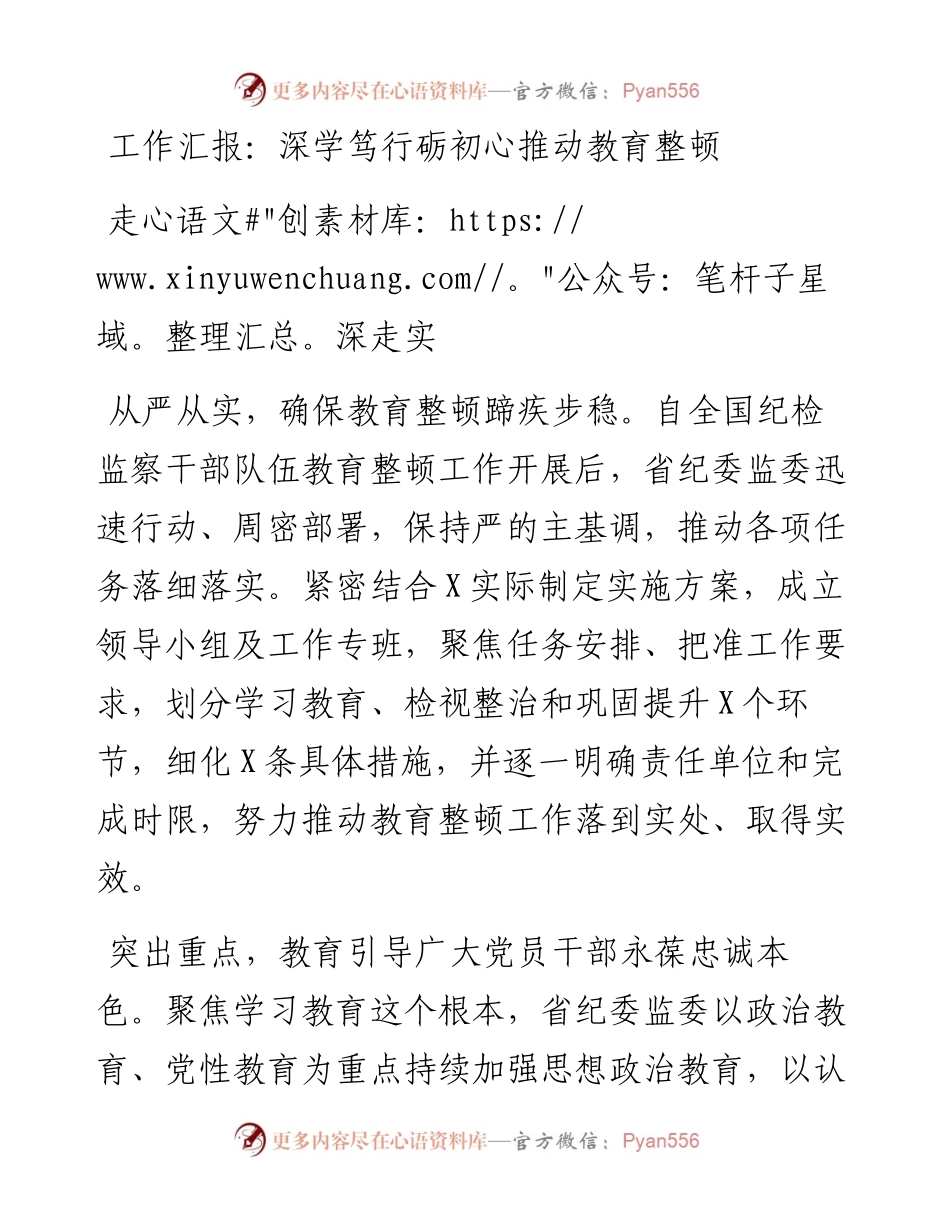 工作汇报：深学笃行砺初心推动教育整顿走深走实.docx_第1页