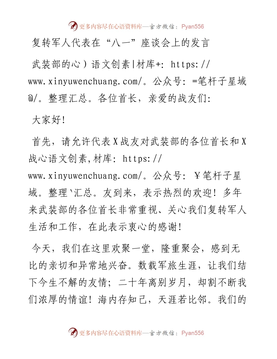 复转军人代表在“八一”座谈会上的发言.docx_第1页