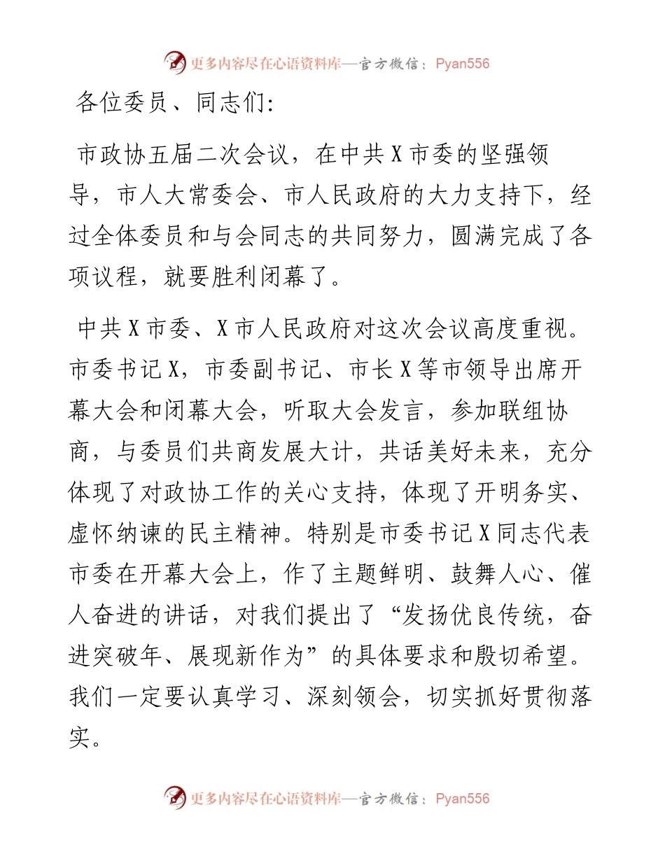 在市政协X届X次会议闭幕大会上的讲话.docx_第1页