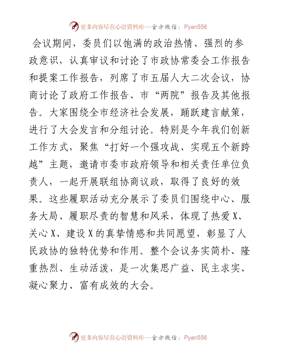 在市政协X届X次会议闭幕大会上的讲话.docx_第2页