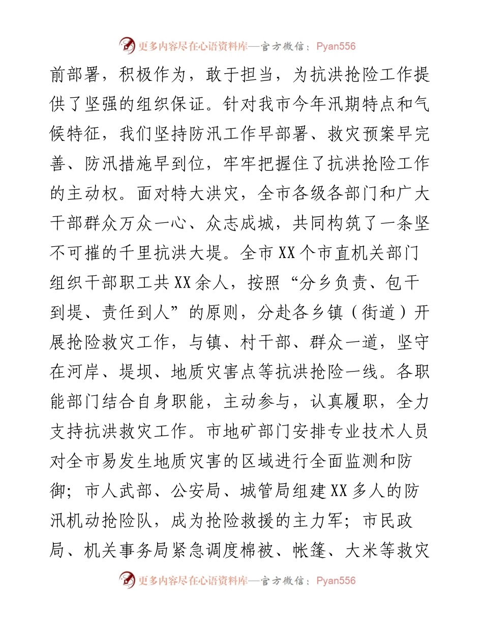 在抗洪抢险推进总结表彰会上的讲话.docx_第2页