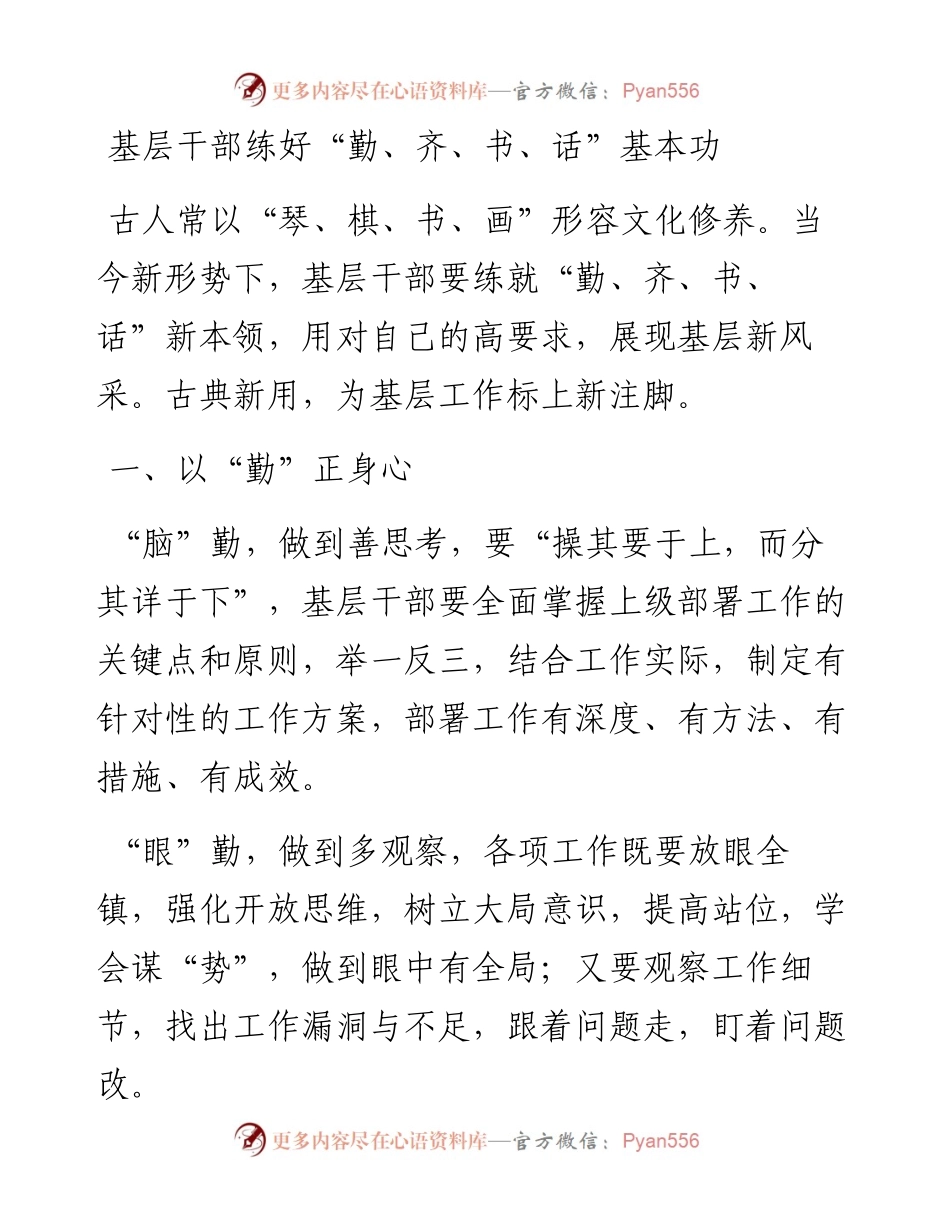基层干部练好“勤、齐、书、话”基本功.docx_第1页