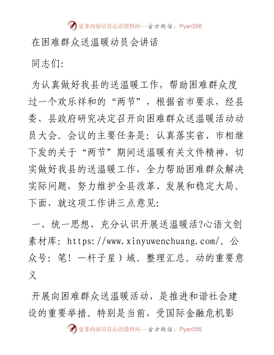 在困难群众送温暖动员会讲话.docx_第1页