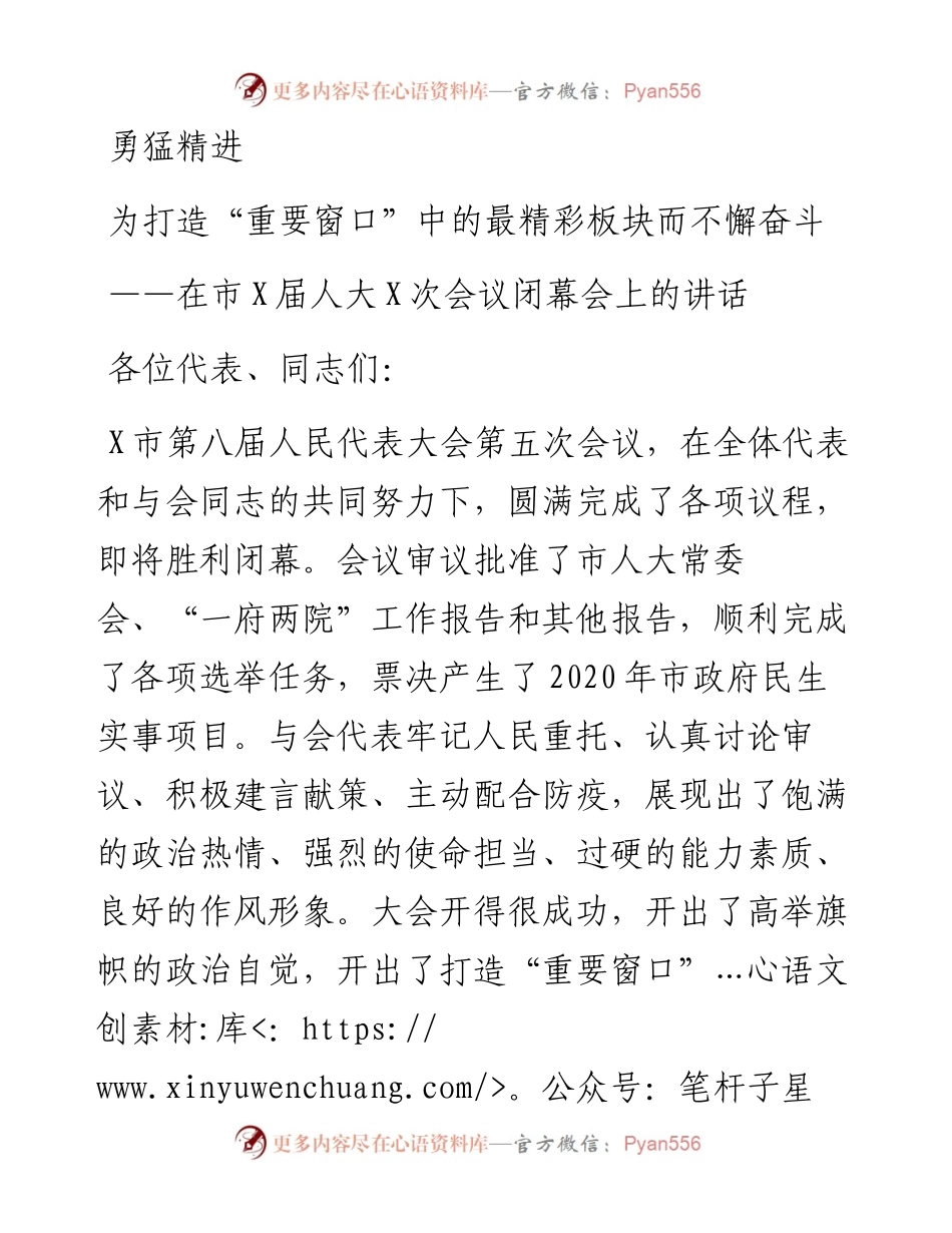 在市人大会议闭幕会上的讲话4400字.docx_第1页