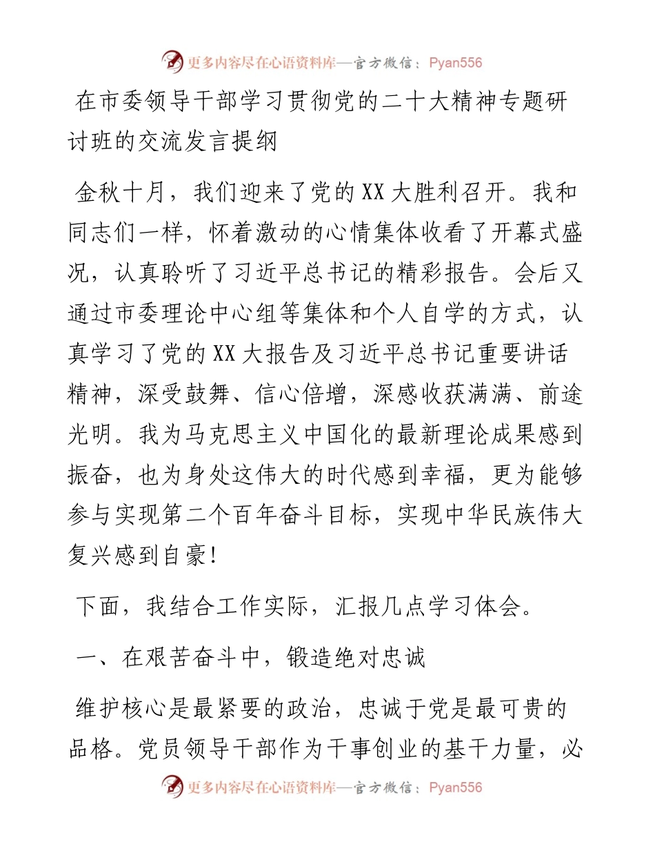 在市委领导干部学习贯彻党的二十大精神专题研讨班的交流发言提纲.docx_第1页