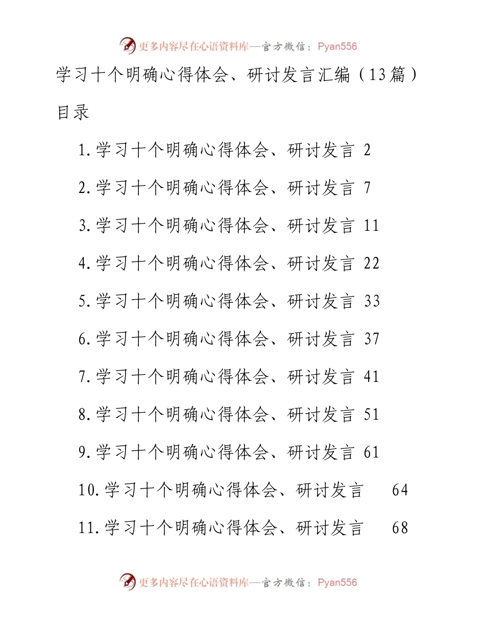 学习十个明确心得体会、研讨发言汇编（13篇）.docx_第1页