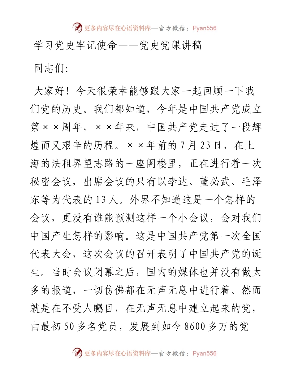 学习党史  牢记使命——党史党课讲稿.docx_第1页