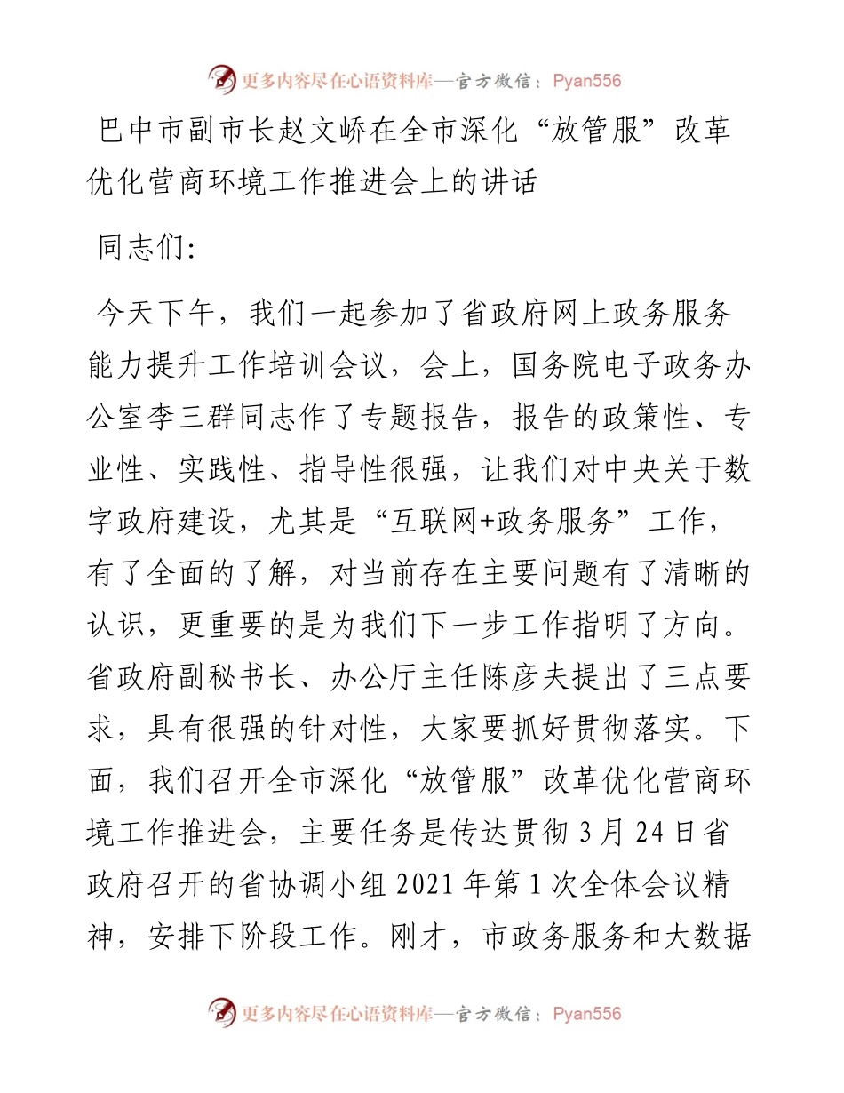 巴中市副市长赵文峤在全市深化“放管服”改革优化营商环境工作推进会上的讲话.docx_第1页