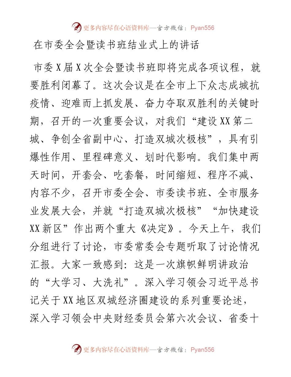 在市委全会暨读书班结业式上的讲话.docx_第1页