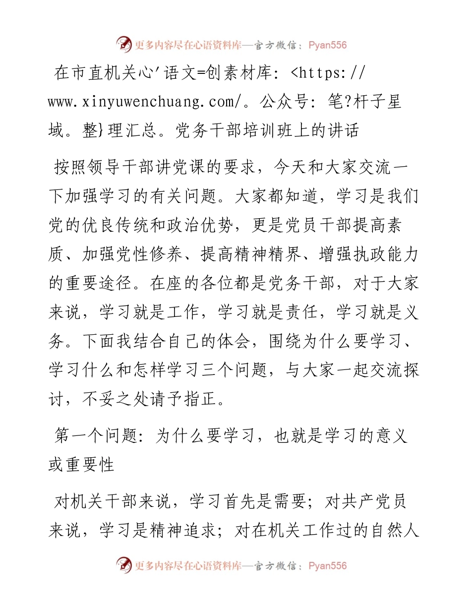 在市直机关党务干部培训班上的讲话.docx_第1页