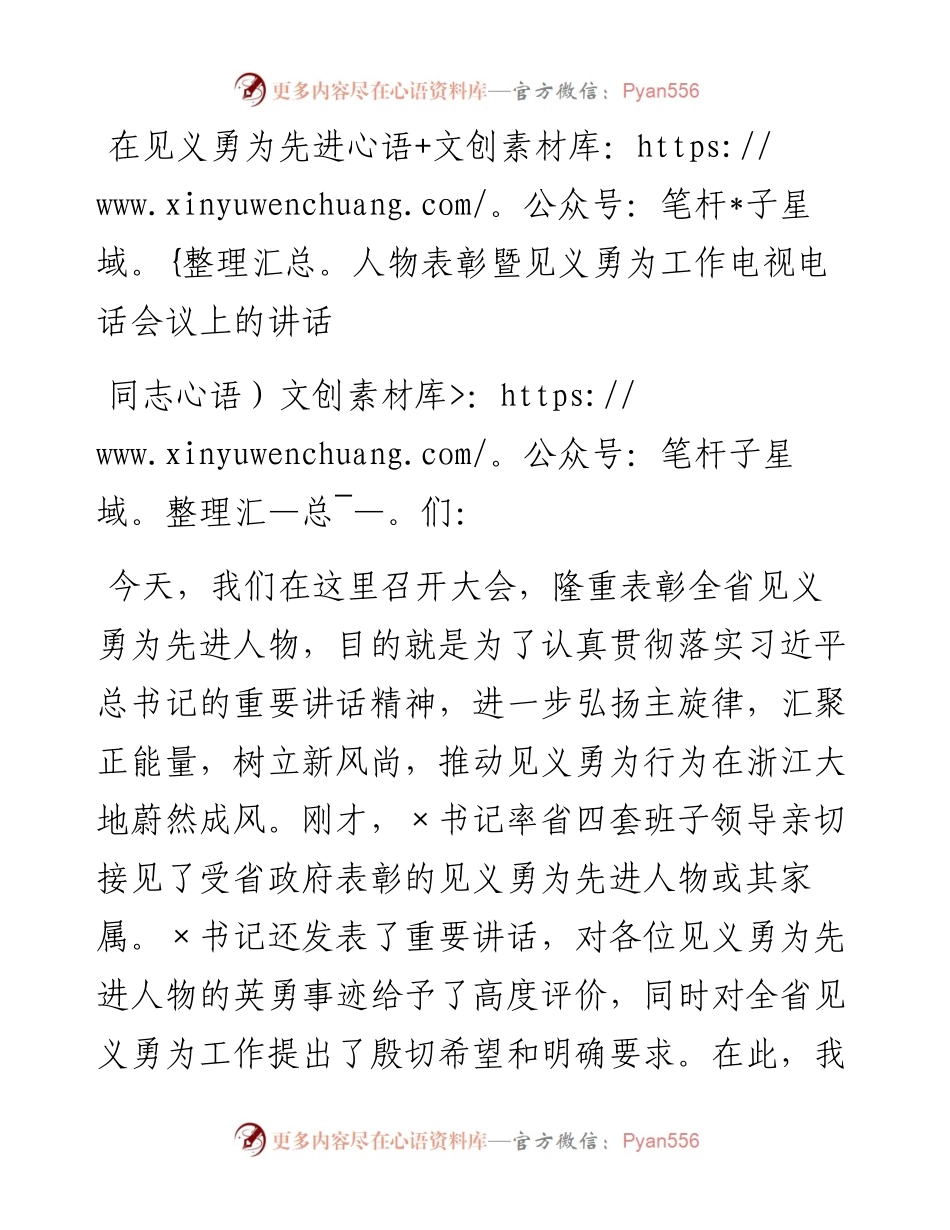 在见义勇为先进人物表彰暨见义勇为工作电视电话会议上的讲话.docx_第1页