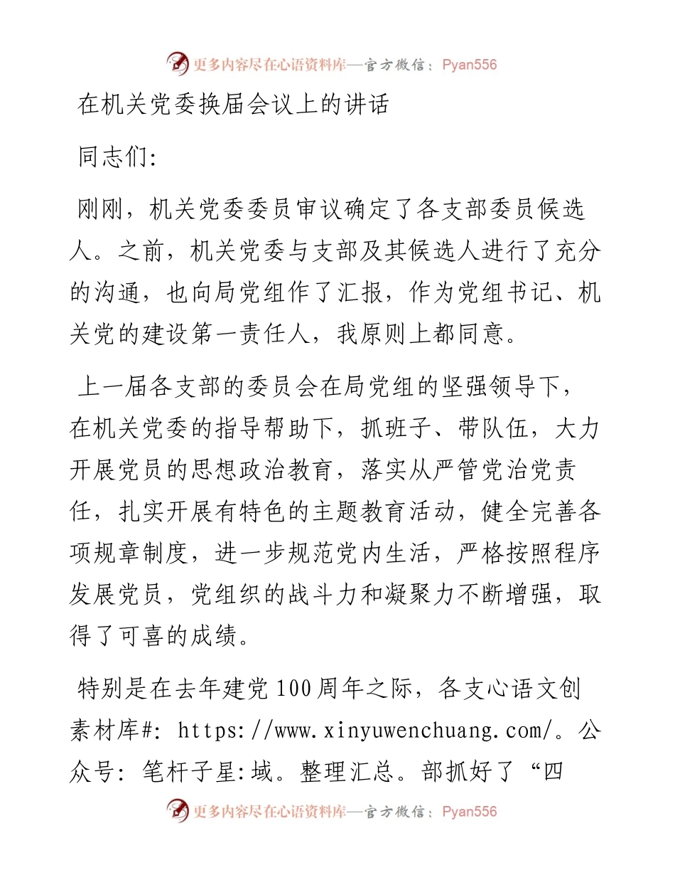 在机关党委换届会议上的讲话.docx_第1页