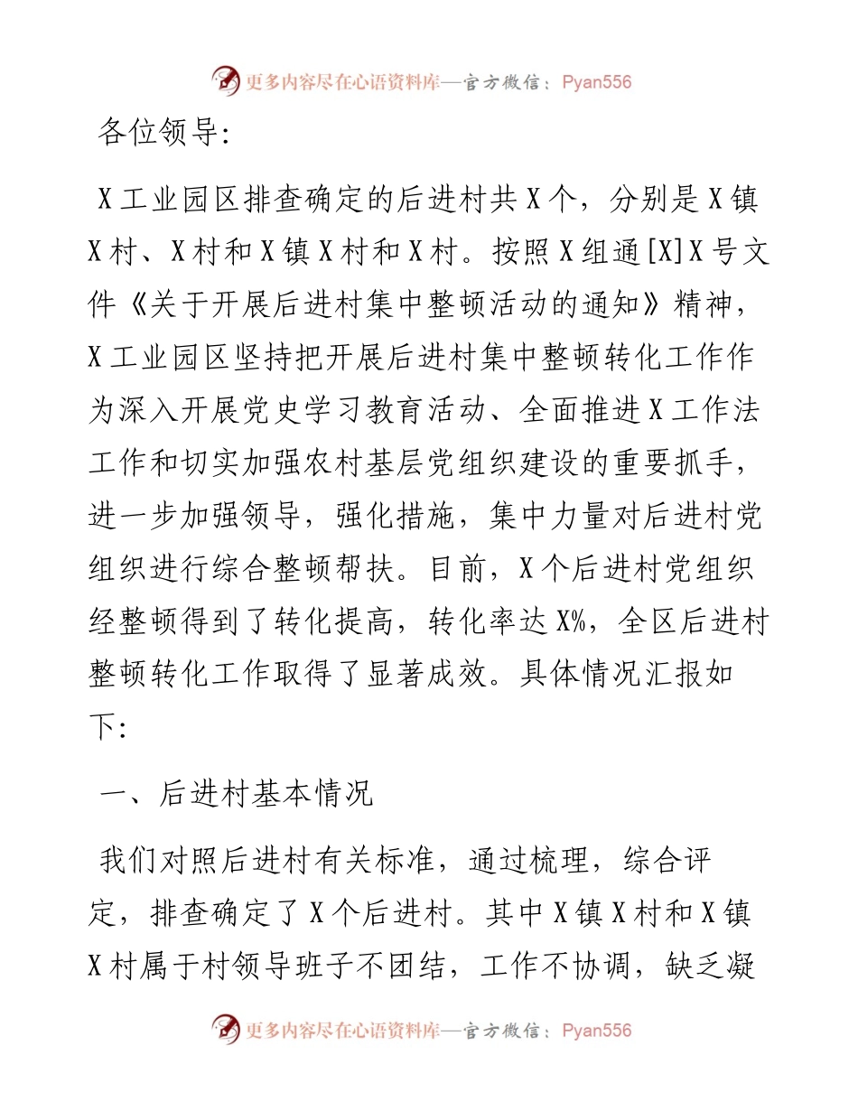 工业园区后进村集中整顿活动情况汇报.docx_第1页
