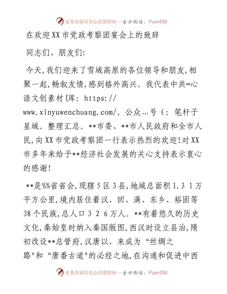 在欢迎XX市党政考察团宴会上的致辞(1).docx_第1页