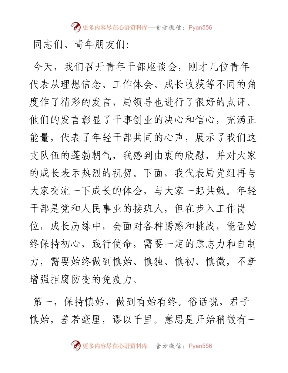 在青年干部座谈会上的讲话：慎始慎独慎初慎微.docx_第1页