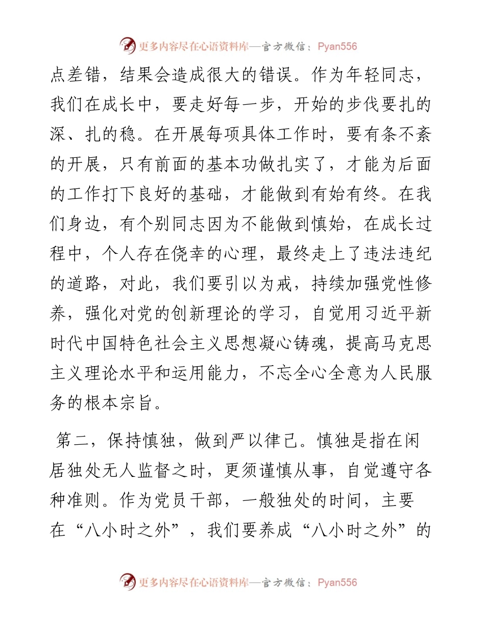 在青年干部座谈会上的讲话：慎始慎独慎初慎微.docx_第2页