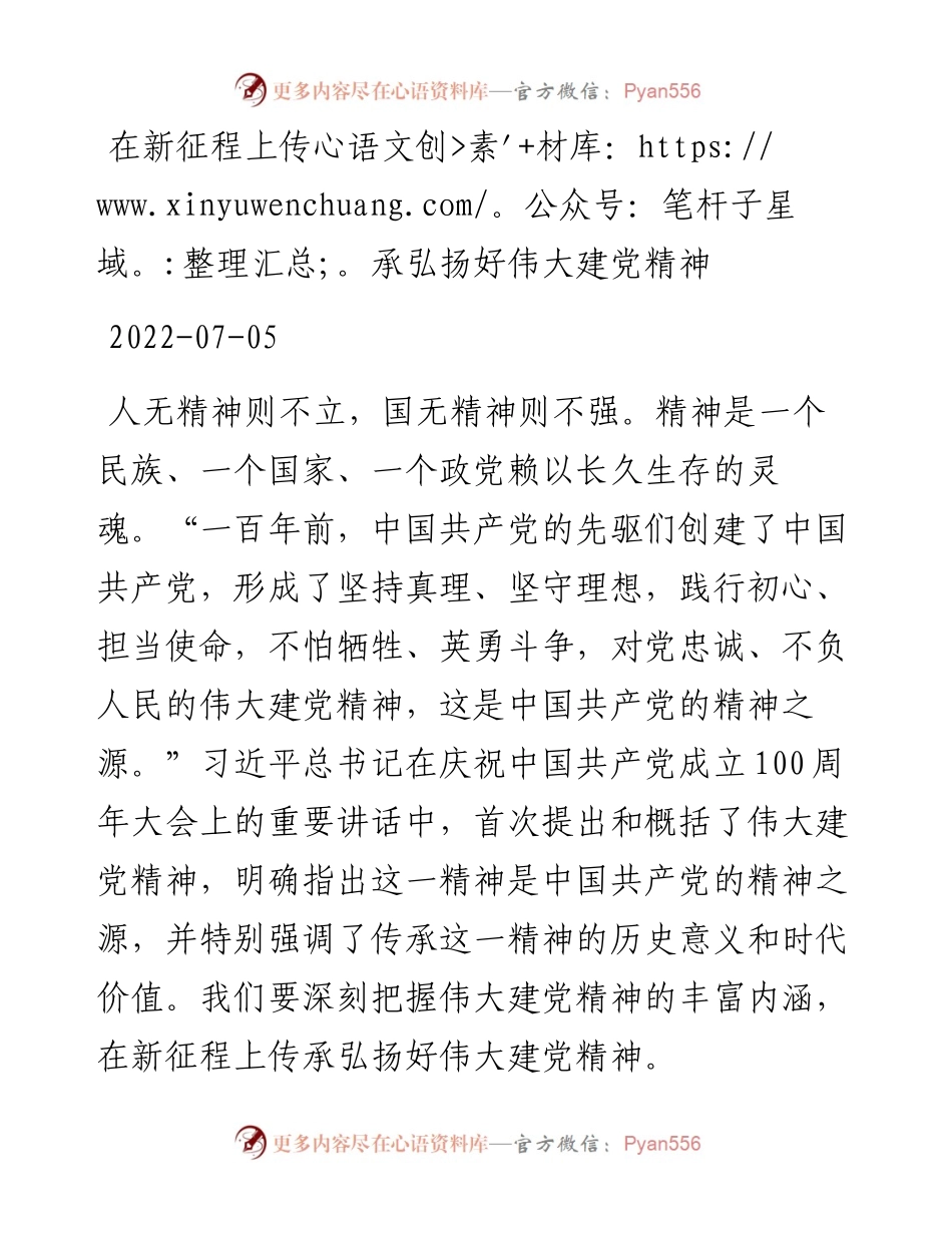 在新征程上传承弘扬好伟大建党精神.docx_第1页