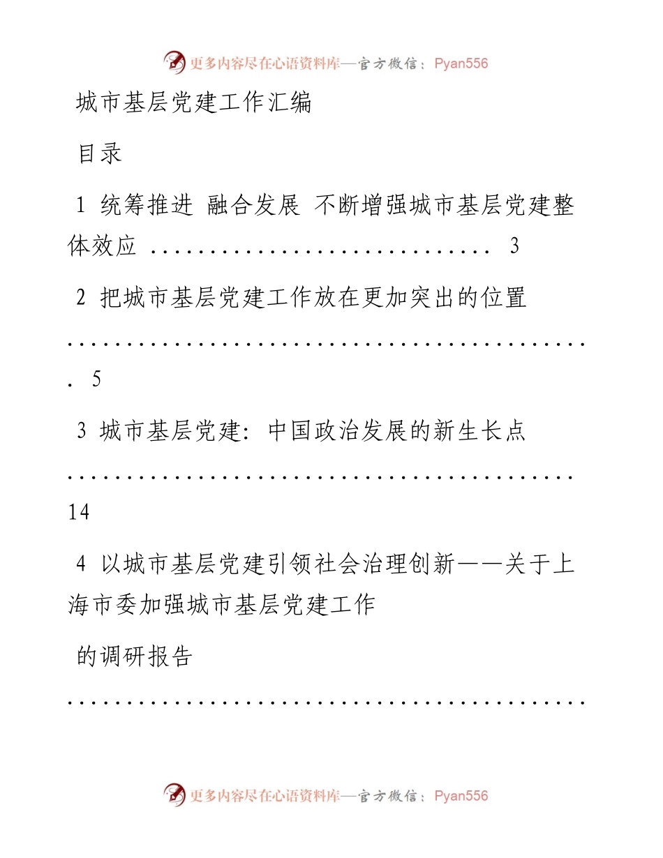 城市基层党建工作汇编.docx_第1页