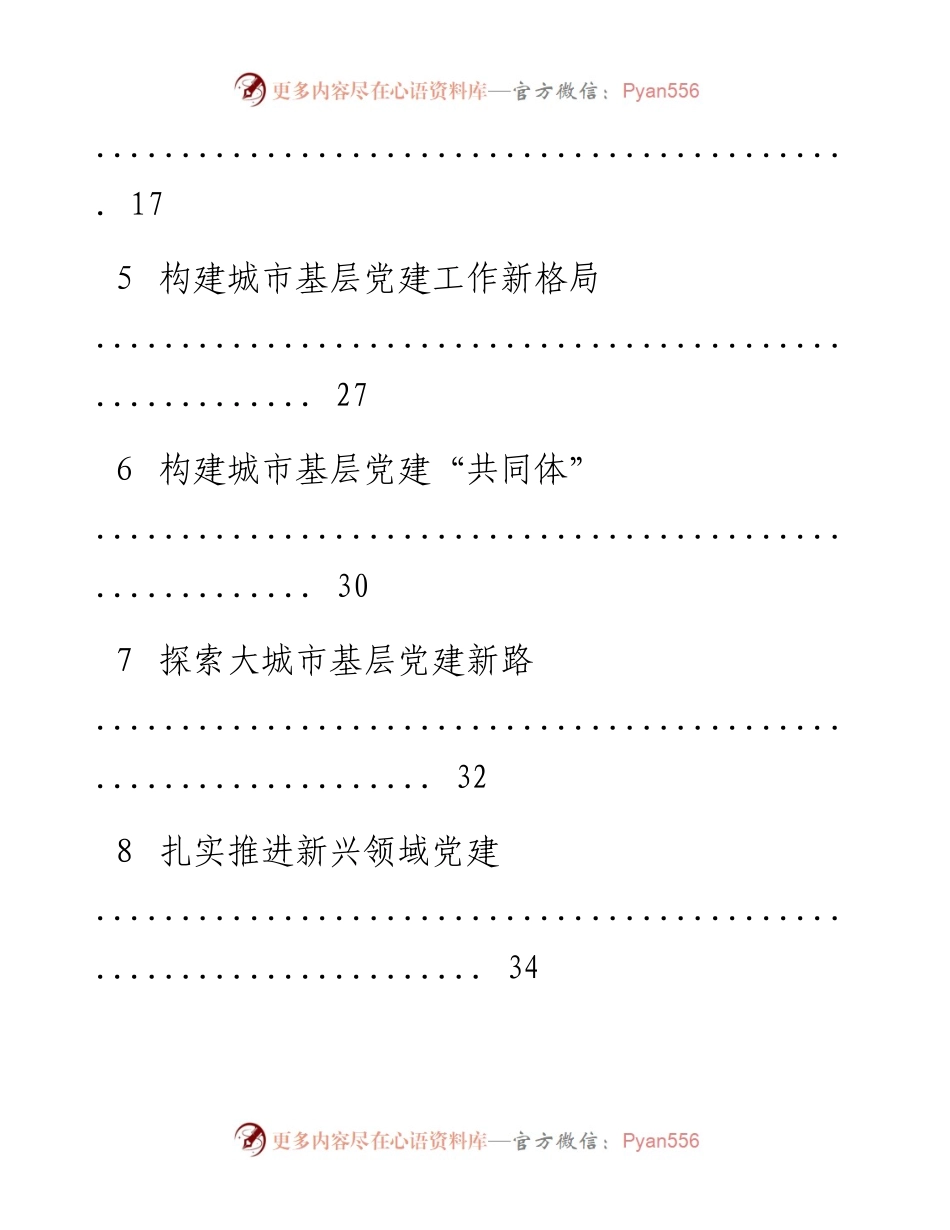城市基层党建工作汇编.docx_第2页
