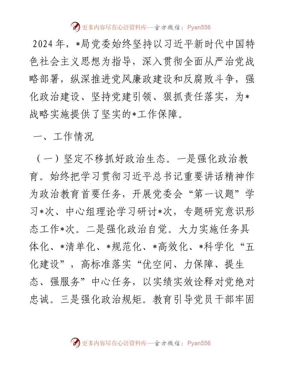 局党委全面从严治党暨党风廉政建设工作情况报告.docx_第1页
