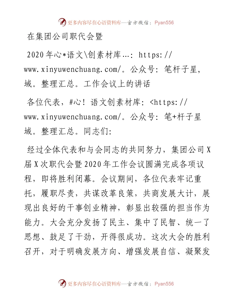 在集团公司职代会暨工作会议上的讲话.docx_第1页