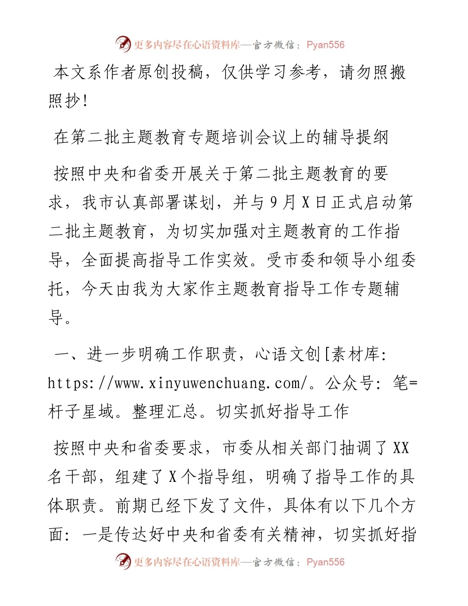 在第二批主题教育专题培训会议上的辅导提纲.docx_第1页