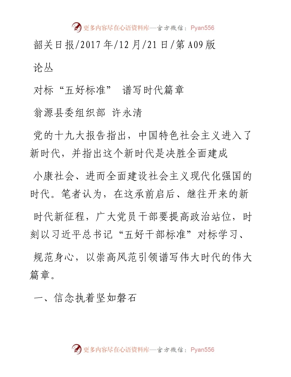 对标_五好标准_  谱写时代篇章_许永清.docx_第1页