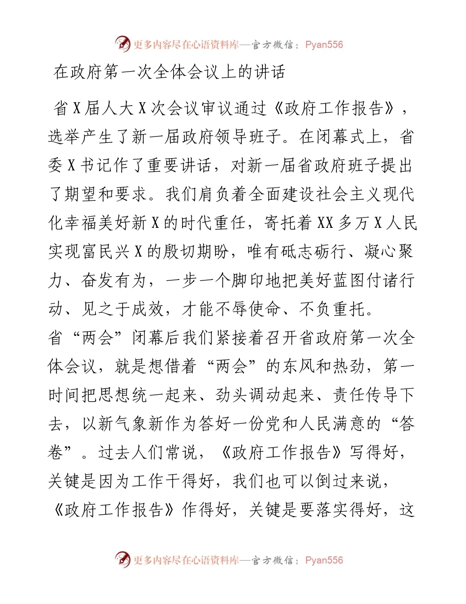 在政府第一次全体会议上的讲话.docx_第1页