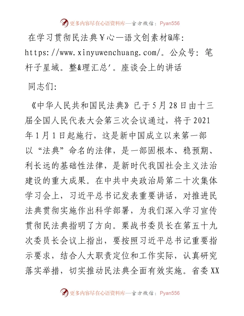 在学习贯彻民法典座谈会上的讲话.docx_第1页