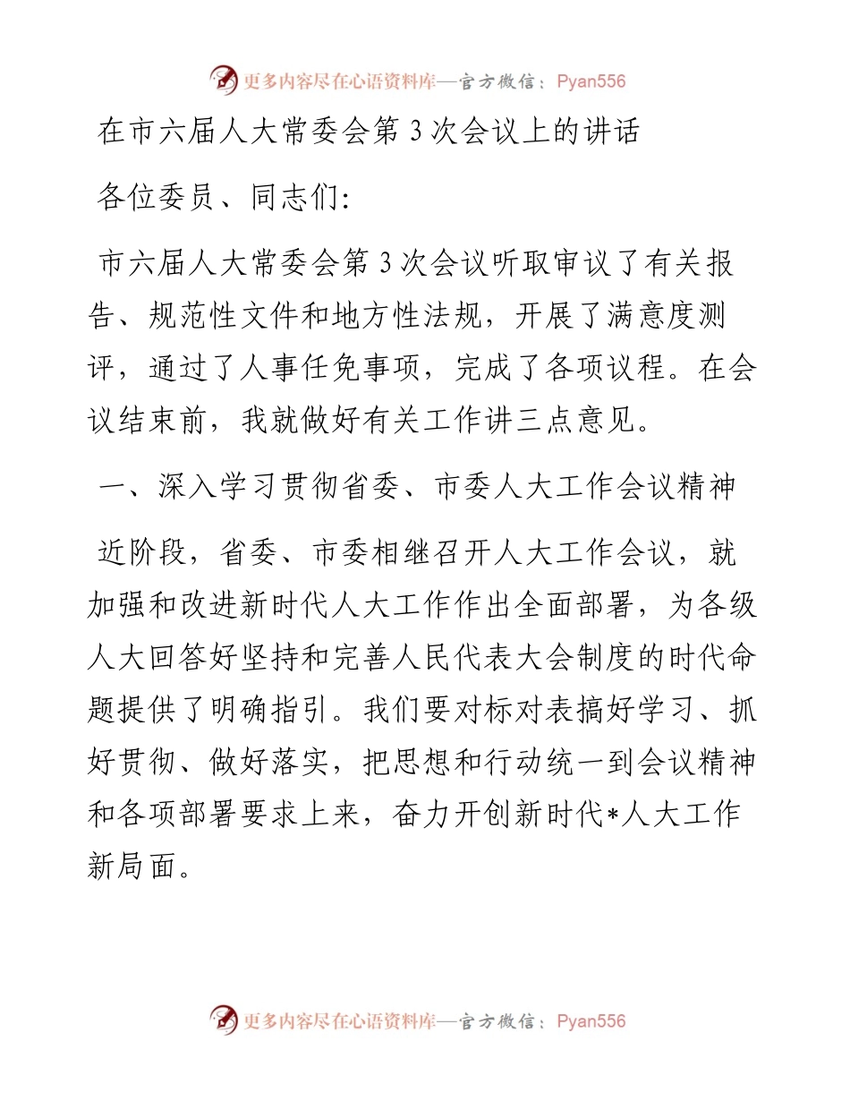 在市六届人大常委会第3次会议上的讲话.docx_第1页