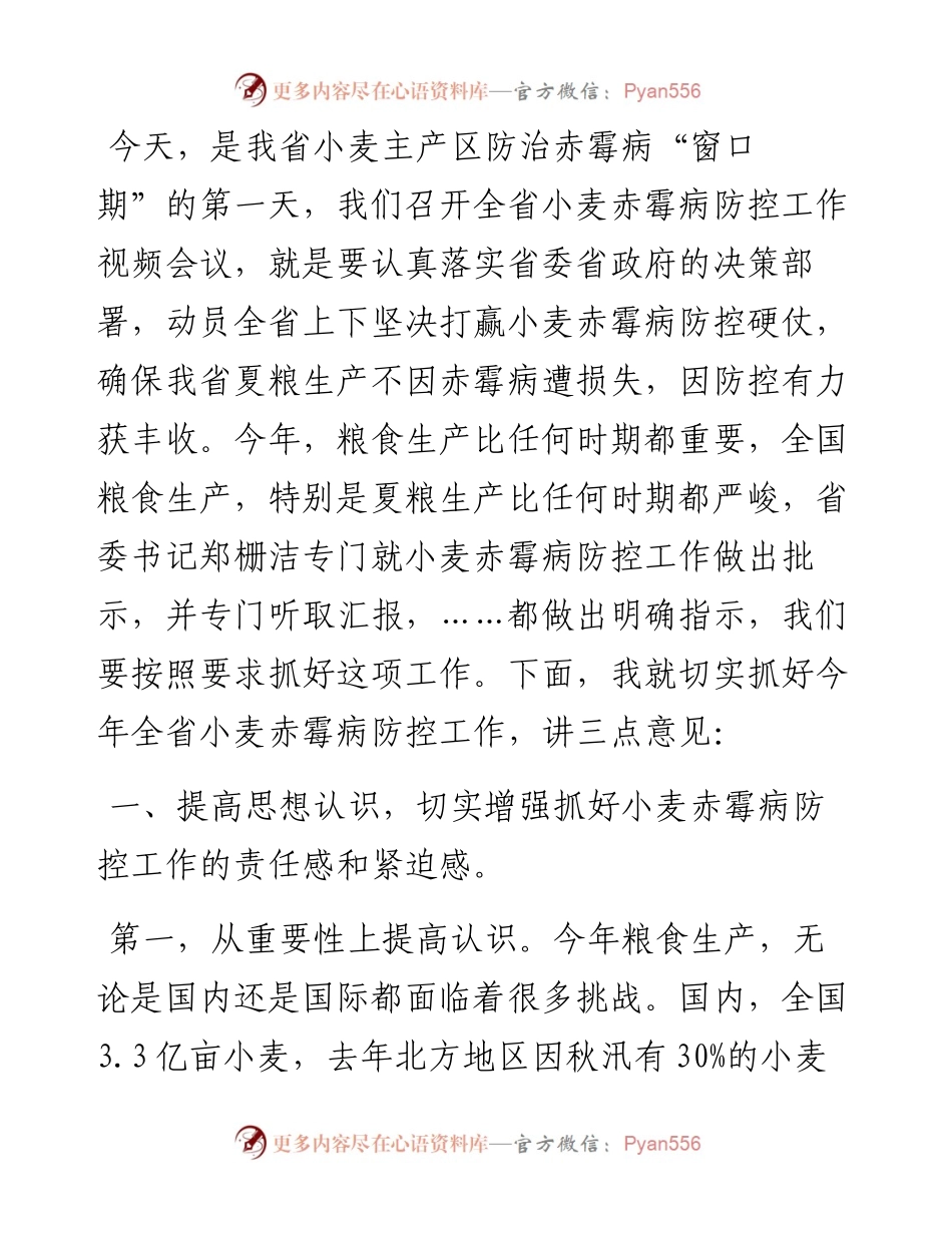 在小麦赤霉病防控工作视频会议上的讲话(1).docx_第1页