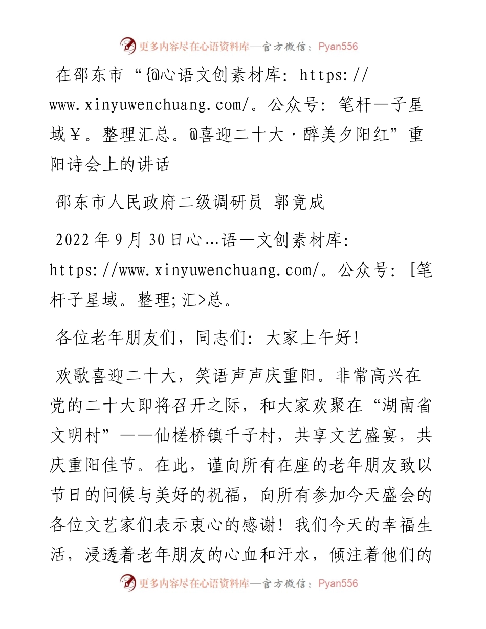 在邵东市“喜迎二十大·醉美夕阳红”重阳诗会上的讲话（0930）.docx_第1页