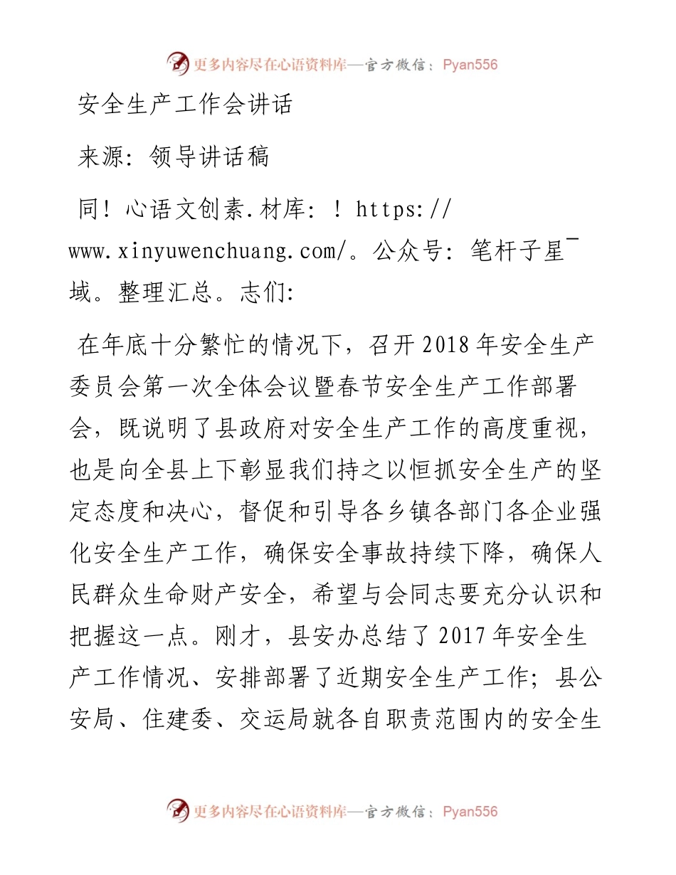 安全生产工作会讲话(1).docx_第1页