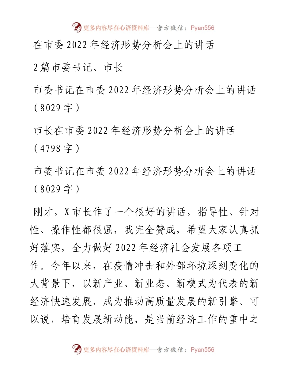 在市委经济形势分析会上的讲话2篇-市委书记、市长.docx_第1页