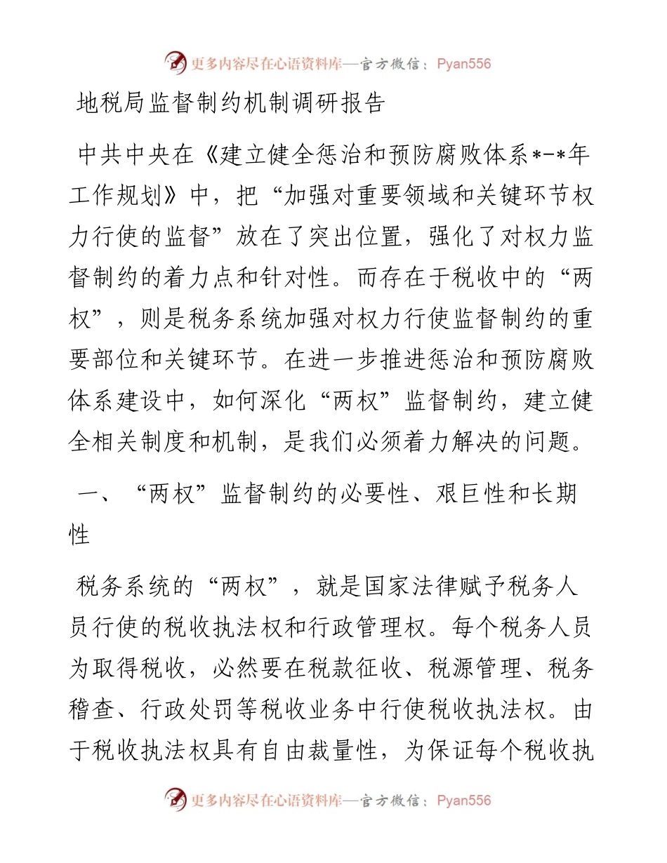 地税局监督制约机制调研报告.docx_第1页