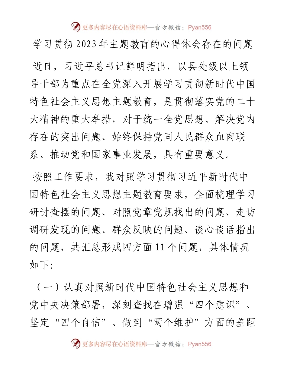 学习贯彻2023年主题教育的心得体会存在的问题.docx_第1页