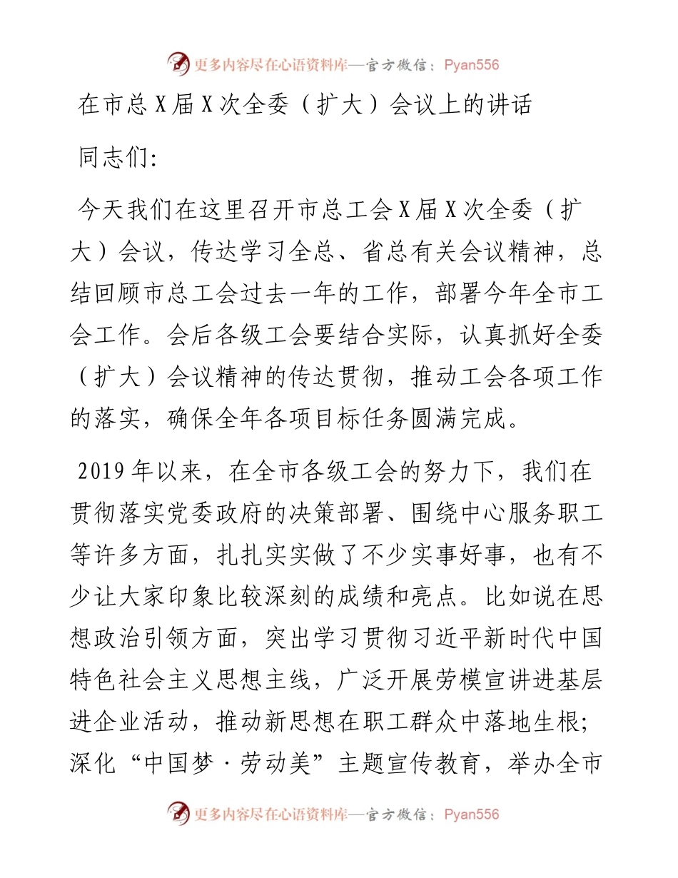 在市总X届X次全委扩大会议上的讲话.docx_第1页