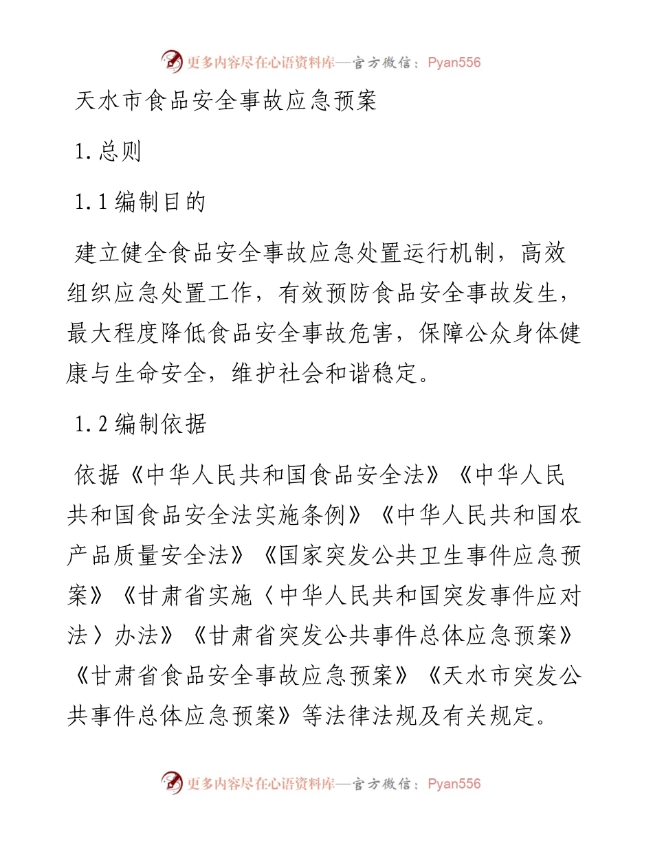 天水市食品安全事故应急预案.docx_第1页