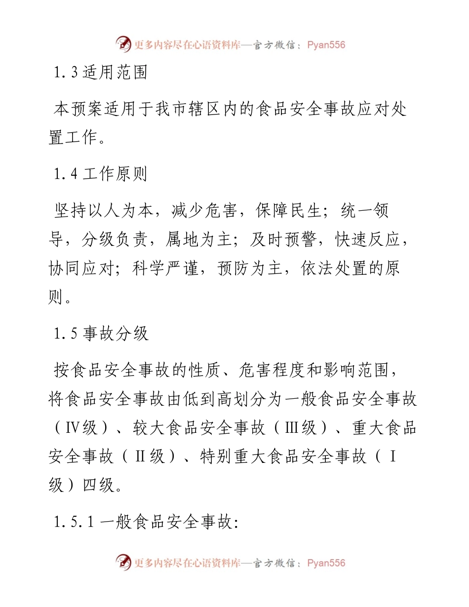 天水市食品安全事故应急预案.docx_第2页