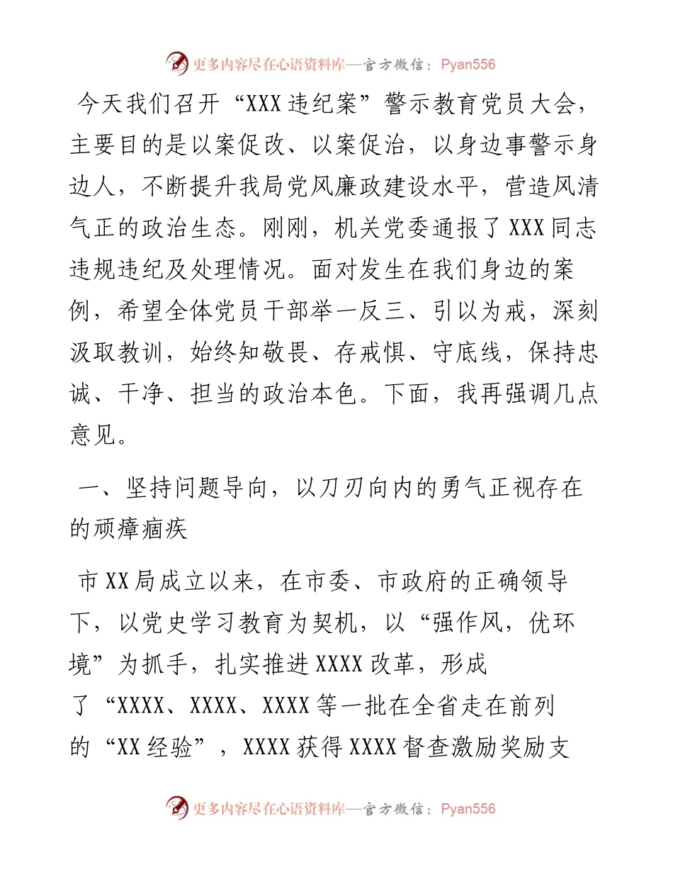 在机关全体党员警示教育大会上的讲话.docx_第1页