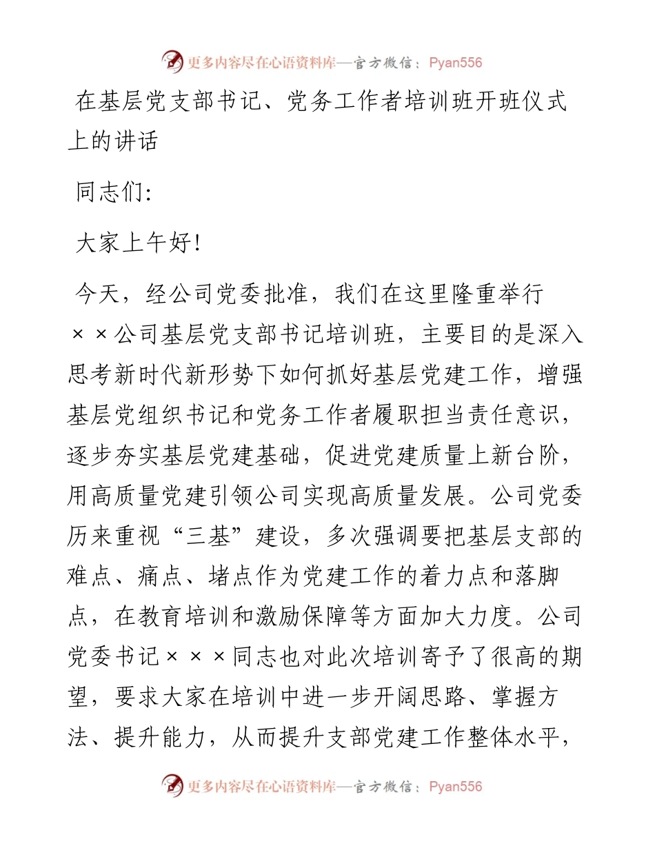 在基层党支部书记、党务工作者培训班开班仪式上的讲话.docx_第1页