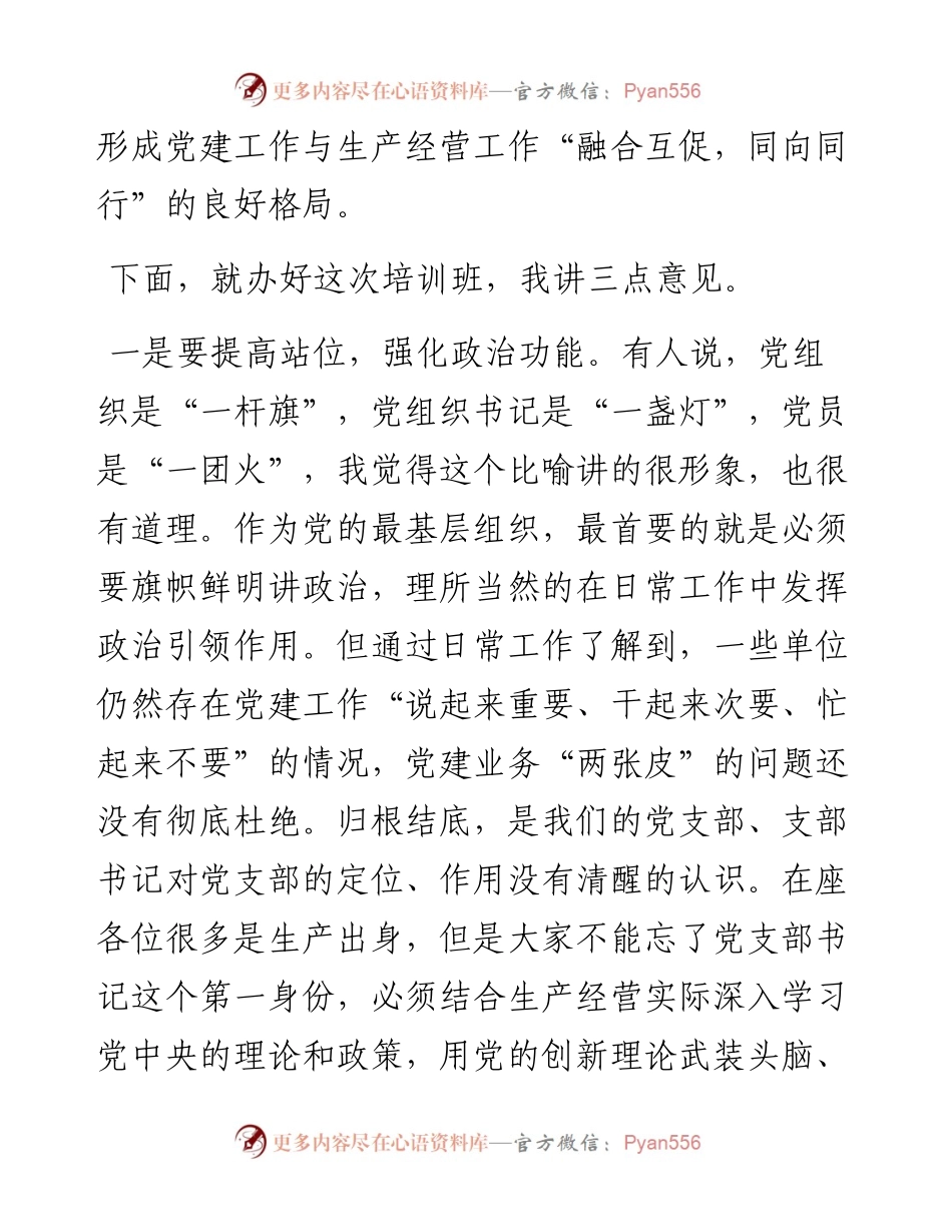 在基层党支部书记、党务工作者培训班开班仪式上的讲话.docx_第2页