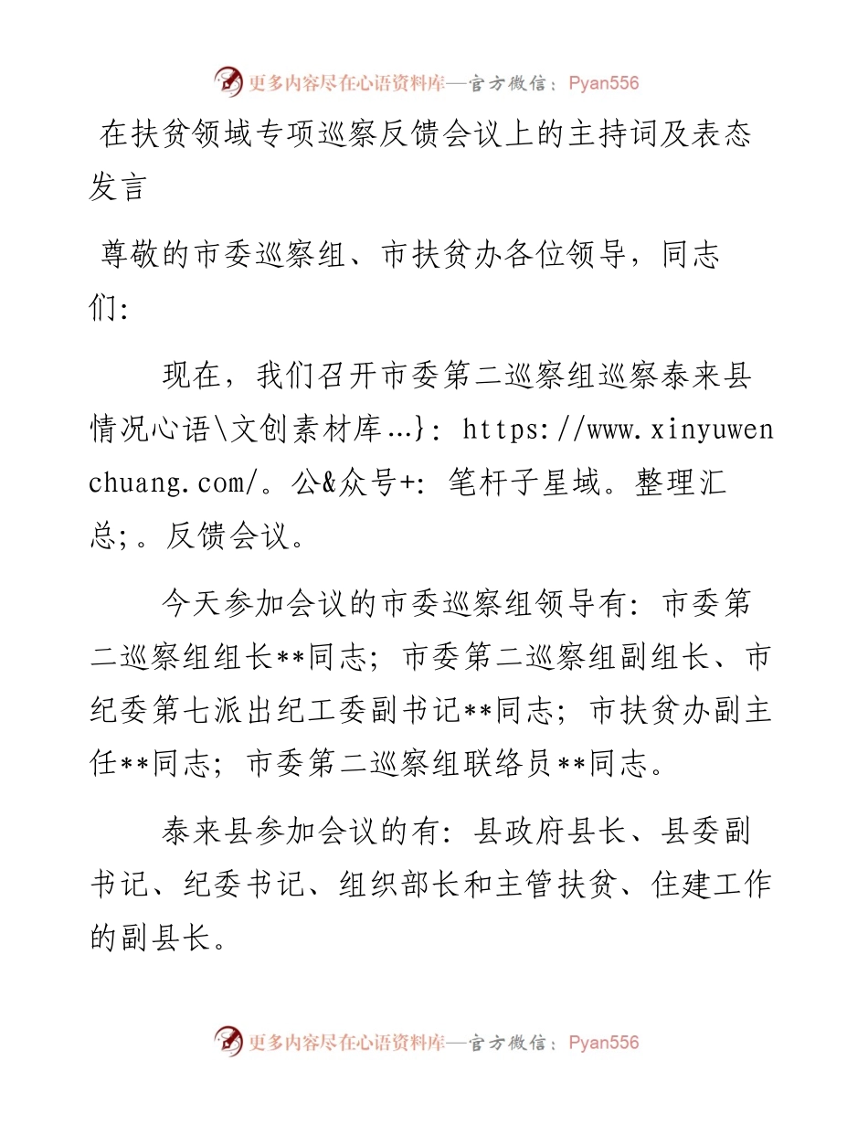 在扶贫领域专项巡察反馈会议上的主持词及表态发言_4.docx_第1页