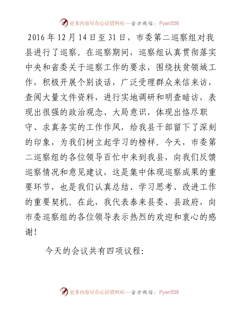 在扶贫领域专项巡察反馈会议上的主持词及表态发言_4.docx_第2页