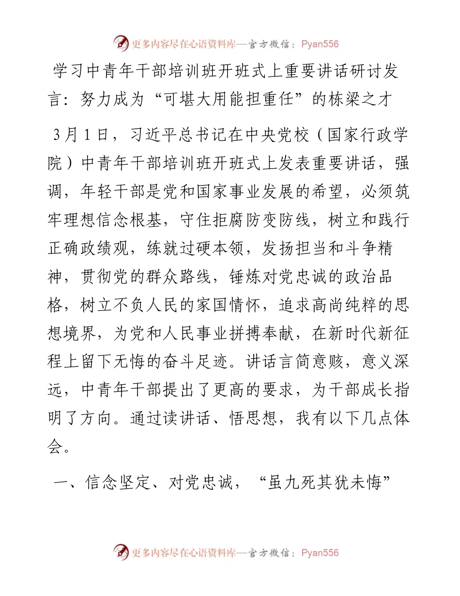 学习中青年干部培训班开班式上重要讲话研讨发言.docx_第1页
