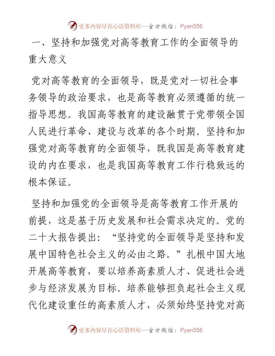 在高校全体教职工大会上的专题党课讲稿.docx_第2页